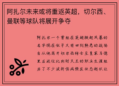 阿扎尔未来或将重返英超，切尔西、曼联等球队将展开争夺
