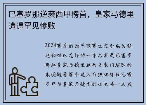巴塞罗那逆袭西甲榜首，皇家马德里遭遇罕见惨败