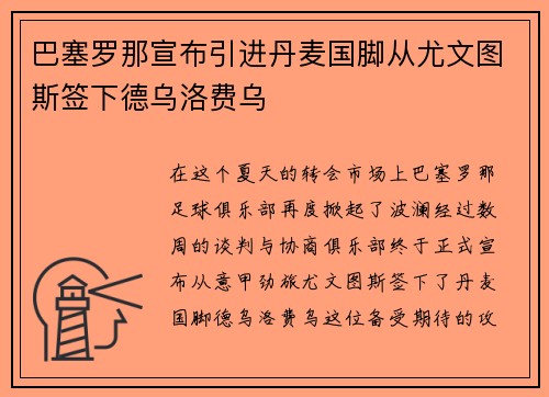 巴塞罗那宣布引进丹麦国脚从尤文图斯签下德乌洛费乌