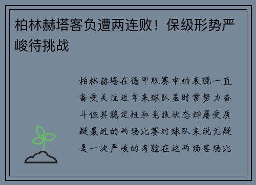柏林赫塔客负遭两连败！保级形势严峻待挑战