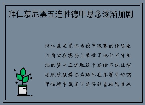 拜仁慕尼黑五连胜德甲悬念逐渐加剧