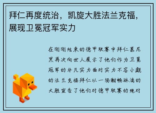 拜仁再度统治，凯旋大胜法兰克福，展现卫冕冠军实力