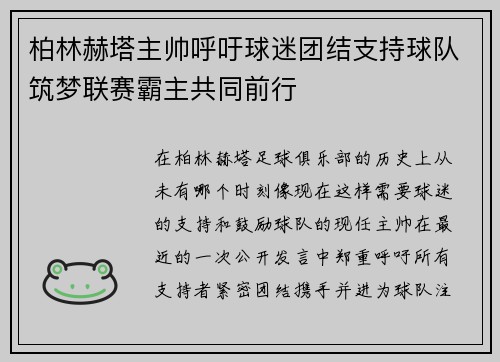 柏林赫塔主帅呼吁球迷团结支持球队筑梦联赛霸主共同前行