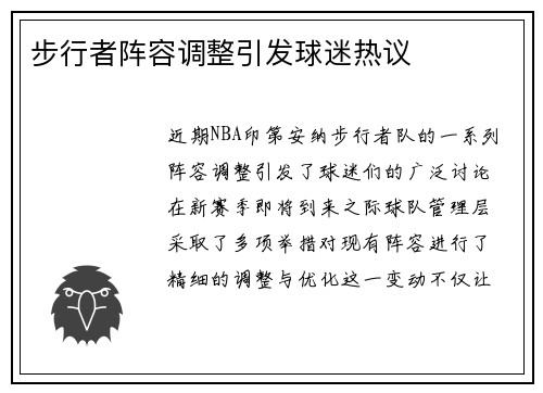 步行者阵容调整引发球迷热议