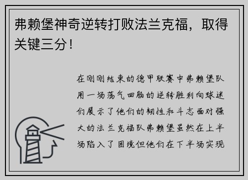 弗赖堡神奇逆转打败法兰克福，取得关键三分！