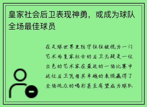 皇家社会后卫表现神勇，或成为球队全场最佳球员