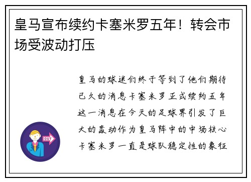 皇马宣布续约卡塞米罗五年！转会市场受波动打压