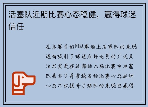 活塞队近期比赛心态稳健，赢得球迷信任