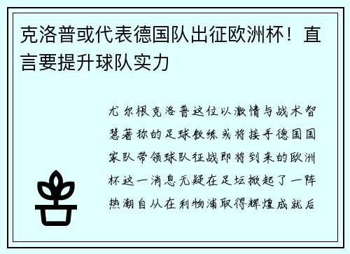 克洛普或代表德国队出征欧洲杯！直言要提升球队实力
