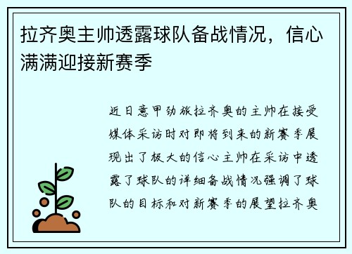 拉齐奥主帅透露球队备战情况，信心满满迎接新赛季