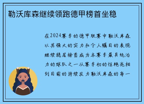 勒沃库森继续领跑德甲榜首坐稳