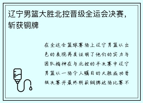 辽宁男篮大胜北控晋级全运会决赛，斩获铜牌