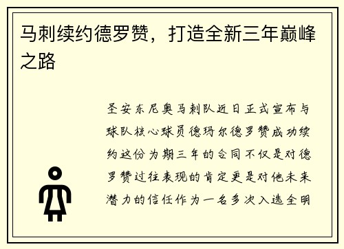 马刺续约德罗赞，打造全新三年巅峰之路