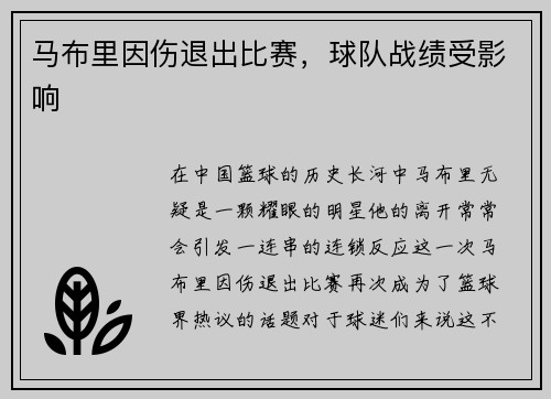 马布里因伤退出比赛，球队战绩受影响