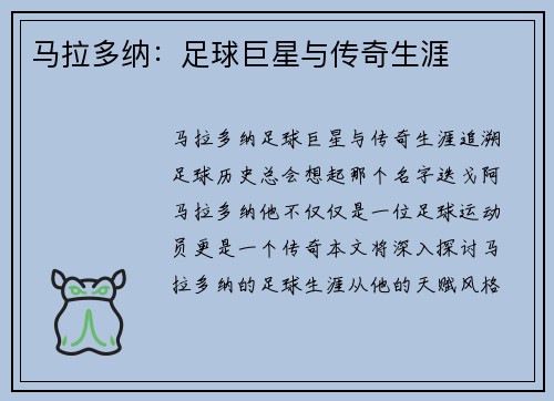 马拉多纳：足球巨星与传奇生涯
