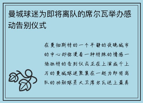 曼城球迷为即将离队的席尔瓦举办感动告别仪式