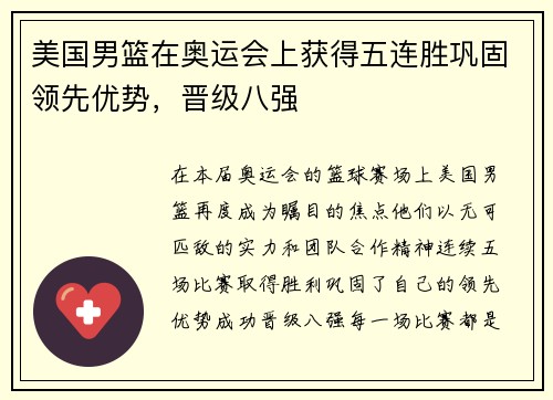 美国男篮在奥运会上获得五连胜巩固领先优势，晋级八强
