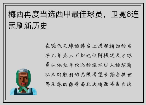 梅西再度当选西甲最佳球员，卫冕6连冠刷新历史