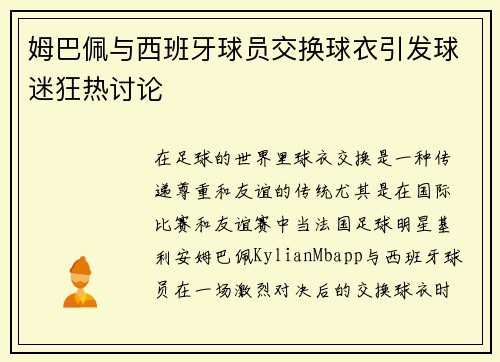 姆巴佩与西班牙球员交换球衣引发球迷狂热讨论