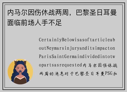 内马尔因伤休战两周，巴黎圣日耳曼面临前场人手不足