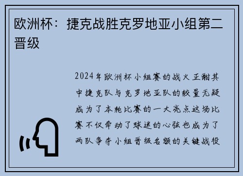 欧洲杯：捷克战胜克罗地亚小组第二晋级