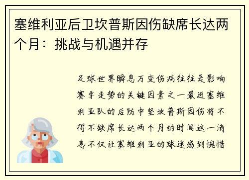 塞维利亚后卫坎普斯因伤缺席长达两个月：挑战与机遇并存