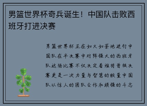 男篮世界杯奇兵诞生！中国队击败西班牙打进决赛