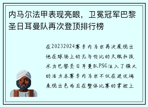 内马尔法甲表现亮眼，卫冕冠军巴黎圣日耳曼队再次登顶排行榜