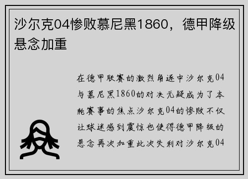 沙尔克04惨败慕尼黑1860，德甲降级悬念加重