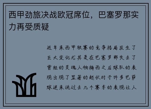 西甲劲旅决战欧冠席位，巴塞罗那实力再受质疑