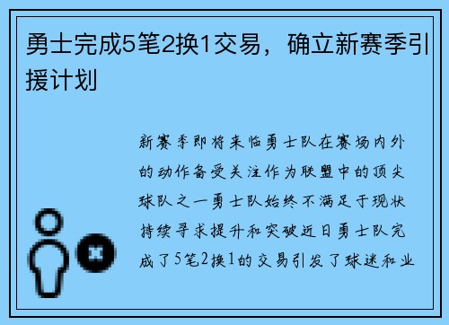 勇士完成5笔2换1交易，确立新赛季引援计划