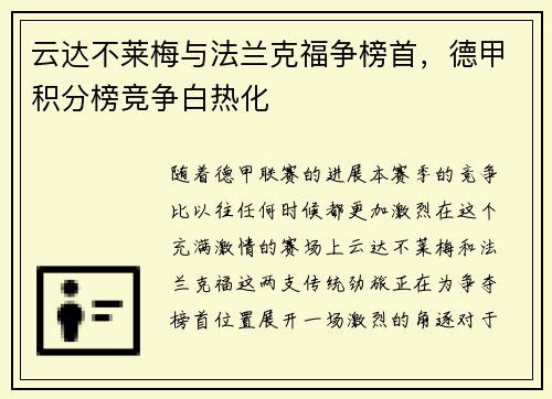 云达不莱梅与法兰克福争榜首，德甲积分榜竞争白热化