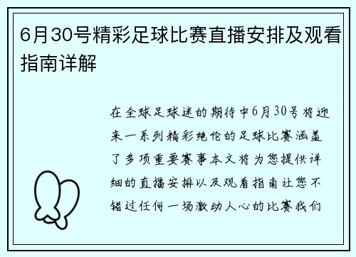 6月30号精彩足球比赛直播安排及观看指南详解