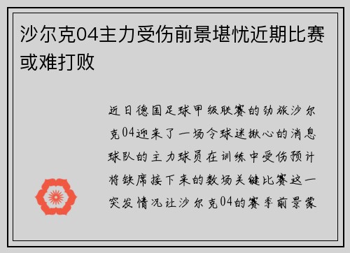 沙尔克04主力受伤前景堪忧近期比赛或难打败