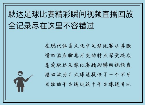 耿达足球比赛精彩瞬间视频直播回放全记录尽在这里不容错过