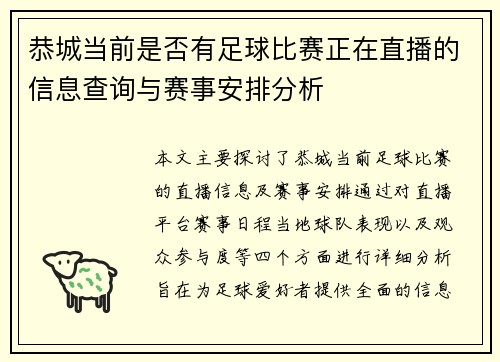 恭城当前是否有足球比赛正在直播的信息查询与赛事安排分析