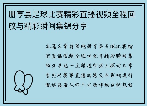 册亨县足球比赛精彩直播视频全程回放与精彩瞬间集锦分享
