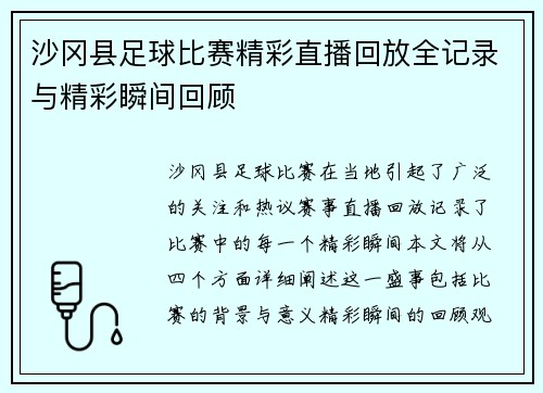 沙冈县足球比赛精彩直播回放全记录与精彩瞬间回顾