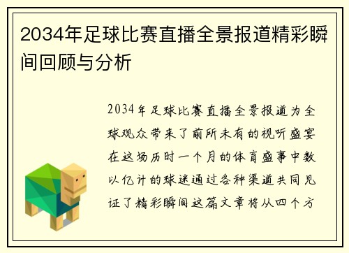 2034年足球比赛直播全景报道精彩瞬间回顾与分析