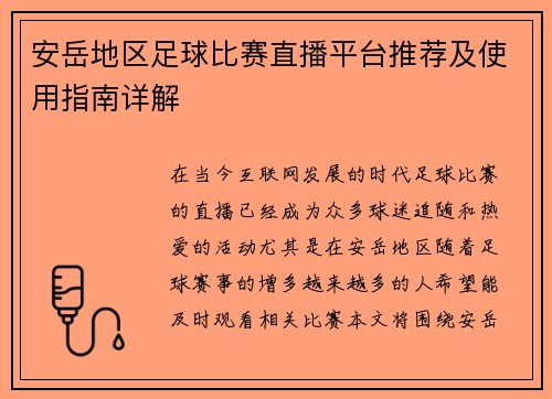 安岳地区足球比赛直播平台推荐及使用指南详解