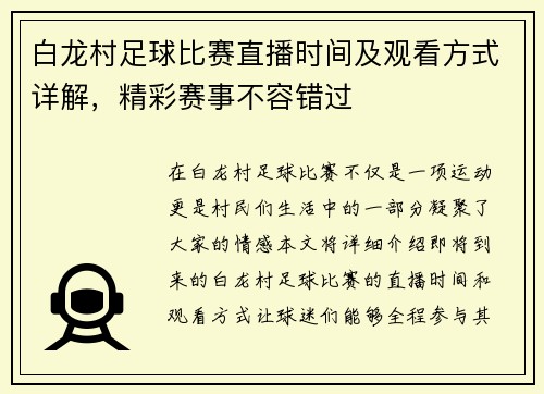 白龙村足球比赛直播时间及观看方式详解，精彩赛事不容错过
