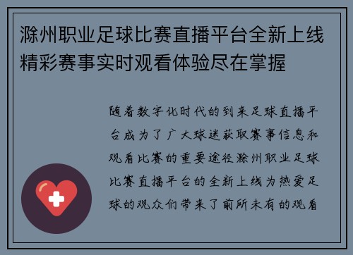 滁州职业足球比赛直播平台全新上线精彩赛事实时观看体验尽在掌握